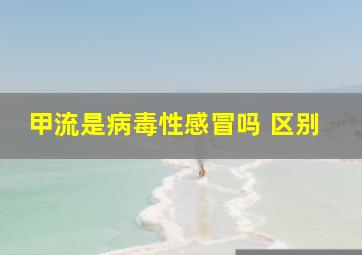 甲流是病毒性感冒吗 区别